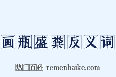 画瓶盛粪反义词是什么意思的图片